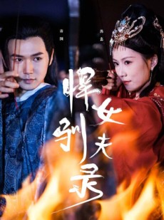 短剧《悍女驯夫录》36集短剧手机高清在线观看