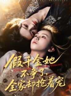 短剧《假千金她不争了，全家却抢着宠》64集短剧超清画质免费观看