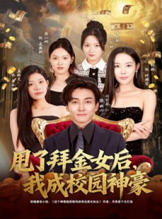 短剧《甩了拜金女后，我成校园神豪》80集短剧高清无广告在线畅看
