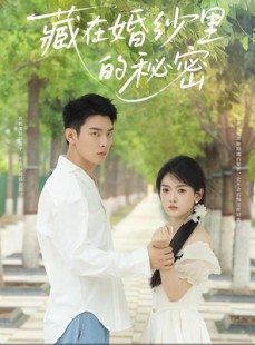 短剧《藏在婚纱里的秘密》61集短剧高清流畅免费观看