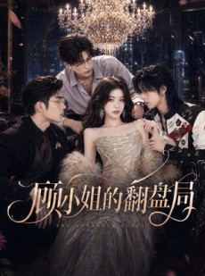 短剧《顾小姐的翻盘局》50集短剧在线畅享全集无广告