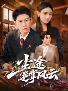 短剧《尘途逆掌风云》52集短剧无广告在线追全集
