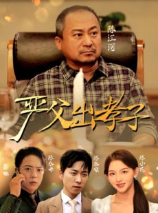 短剧《严父出孝子》49集短剧全集在线观看无删减