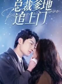 短剧《六宝来袭总裁爹地追上门》79集短剧会员特权全集畅看