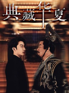 短剧《典藏华夏》88集短剧手机在线流畅观看