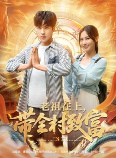 短剧《老祖在上带全村致富》103集短剧全集资源网盘分享