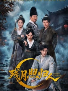 短剧《残月照归人》60集短剧超清免费看完整剧情