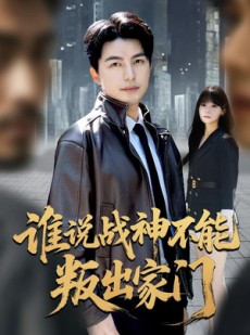 短剧《谁说战神不能叛出家门》60集短剧免费在线观看全集