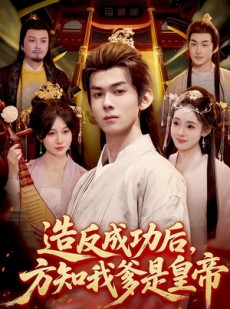 短剧《造反成功后，方知我爹是皇帝》97集短剧超清画质在线追