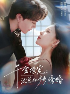 短剧《千金撩宠：沈总他步步诱婚》60集短剧超清画质在线观影