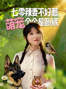 短剧《七零辣妻不好惹萌宠个个是卧底》96集短剧超清在线免费观全集