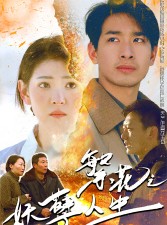 短剧《繁花之妖孽人生》99集短剧全集免费在线一口气看完