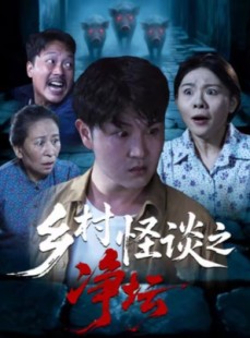 短剧《乡村怪谈之净坛》25集短剧在线畅享全集无压力