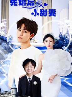 短剧《先婚后爱小甜妻》100集短剧极速播放不卡顿