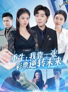 短剧《重生：我靠一张彩票逆转未来》126集短剧1080P高清在线观看