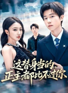 短剧《这替身当的，正主都比不过你》71集短剧在线免费看完整版内容