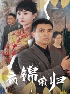 短剧《衣锦荣归》81集短剧在线观看流畅不卡顿