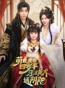 短剧《萌娃魔君四岁，半汪汪黄犬通阴阳》80集短剧高清完整版免费看