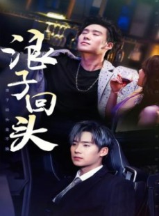 短剧《浪子回头金不换》78集短剧全集高清免费在线观看