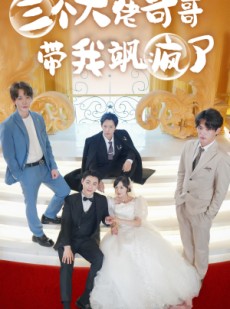 短剧《三个大佬哥哥带我飒疯了》79集短剧全集高清在线流畅不卡顿