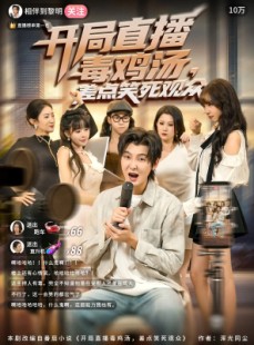 短剧《开局直播毒鸡汤差点笑死观众》80集短剧网盘资源免费高清看
