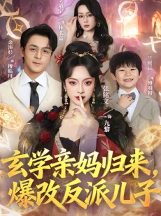 短剧《玄学亲妈归来，爆改反派儿子》70集短剧完整版免费畅享