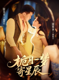 短剧《栀月一梦寄星辰》50集短剧免费观看高清无卡顿