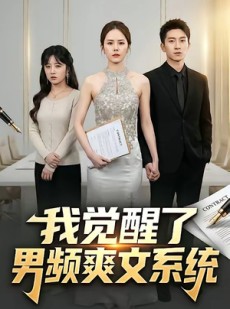 短剧《我觉醒了男频爽文系统》70集短剧1080P超清免费畅看