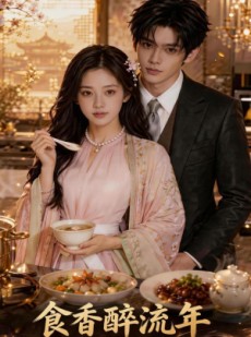 短剧《食香醉流年》75集短剧完整版免费畅享观看