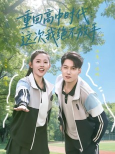 短剧《重回高中时代：这次我绝不放手》81集短剧免费观看至大结局