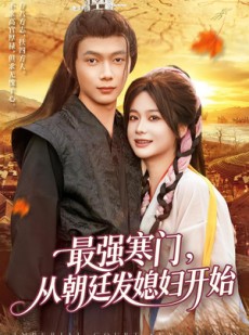 短剧《最强寒门从朝廷发媳妇开始》85集短剧在线解锁全集观看