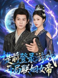 短剧《提前登录游戏，开局联姻女帝》81集短剧高清完整版在线流畅看