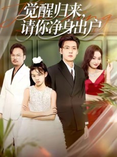 短剧《觉醒归来请你净身出户》120集短剧高清无删减在线畅看