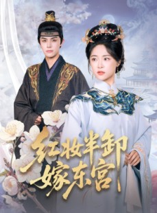 短剧《红妆半卸嫁东宫》70集短剧全集在线无广告观看