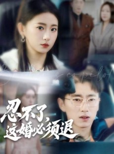 短剧《忍不了，这婚必须腿》60集短剧高清无删减版免费看