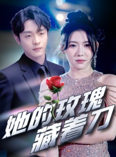 短剧《她的玫瑰藏着刀》80集短剧全集高清在线观看无删减