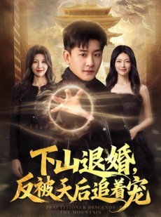 短剧《下山退婚，反被天后追着宠》67集短剧超清画质全集在线看