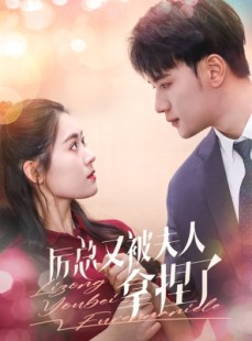 短剧《厉总又被夫人拿捏了》82集短剧全集高清MP4格式在线观看