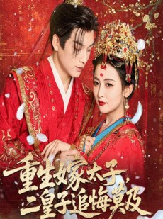 短剧《重生嫁太子二皇子追悔莫及》54集短剧全集免费在线赏剧