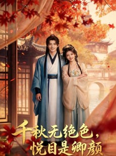 短剧《千秋无绝色，悦目是卿颜》45集短剧在线解锁全集观看