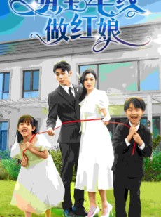 短剧《萌宝牵线做红娘》69集短剧全集高清免费在线播