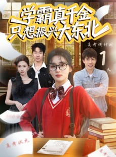 短剧《学霸真千金只想振兴大东北》85集短剧全集在线畅快看