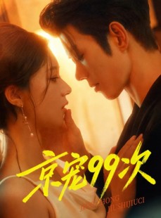 短剧《京宠99次》60集短剧1080P高清在线免费看