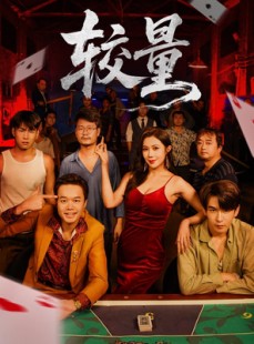 短剧《较量》70集短剧高清无删减版免费观看