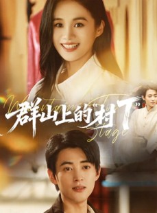 短剧《群山上的“村T”＆群山上的村T》60集短剧完整版免费畅享
