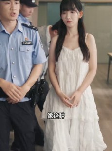 短剧《我在霸总短剧当民警》5集短剧高清画质免费观看