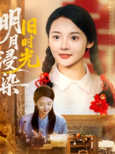 短剧《明月浸染旧时光》79集短剧蓝光画质全集无广告观看