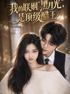 短剧《我的联姻黑月光，是顶级醋王》50集短剧全集高清免费播放