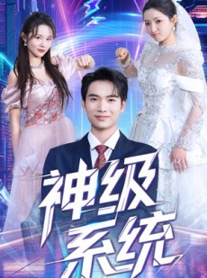 短剧《神级系统》71集短剧高清流畅在线免费观看