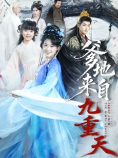 短剧《爹地来自九重天》80集短剧1080P在线免费观赏